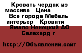 Кровать чердак из массива › Цена ­ 11 100 - Все города Мебель, интерьер » Кровати   . Ямало-Ненецкий АО,Салехард г.